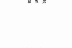 老图书–《立法专刊　第5辑》电子版合集